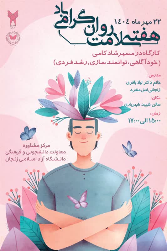 برگزاری کارگاه در مسیر شادکامی خودآگاهی توانمند سازی رشد فردی به مکناسبت هفته سلامت توسط کانون روان پلاس و همیار دانشجو با حضور خانم دکتر لیلا باقری