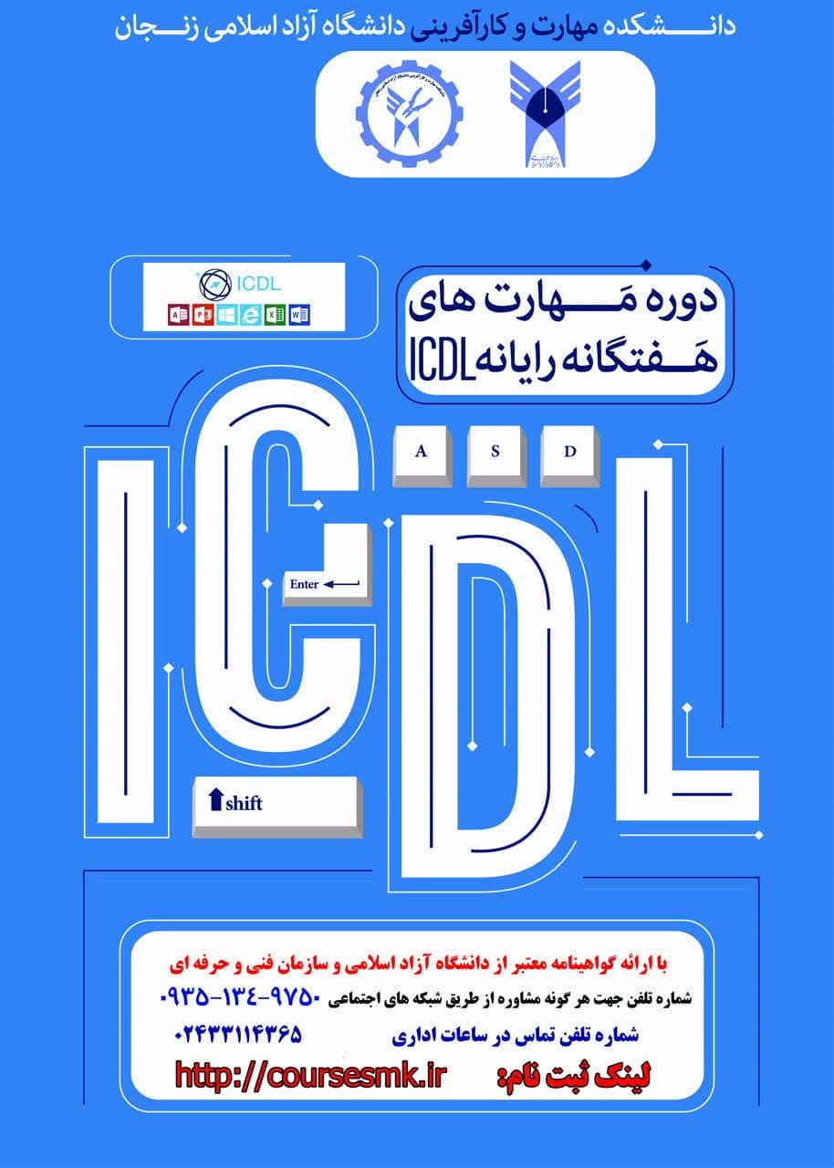 برگزاری دوره آموزشی مهارتهای هفتگانه کامپیوتر (ICDL)