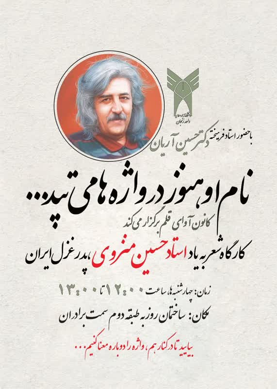 برگزاری کارگاه شعر به یاد حسین منزوی پدر غزل ایران با حضور استاد حسین آریان توسط کانون کوهواره