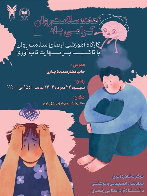 برگزاری کارگاه آموزشی ارتقتی سلامت روان با تاکید بر مهارت تاب آوری با حضور خانم دکتر سعیده جباری توسط کانون روان پلاس و همیار دانشجو