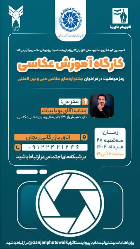 برگزاری کارگاه آموزشی عکاسی با حضور آقای پویا بیات با همکاری کمیسیون گردشگری و صنایع دستی اتاق بازرگانی اجرا شودتوسط کانون هنرهای زیبا