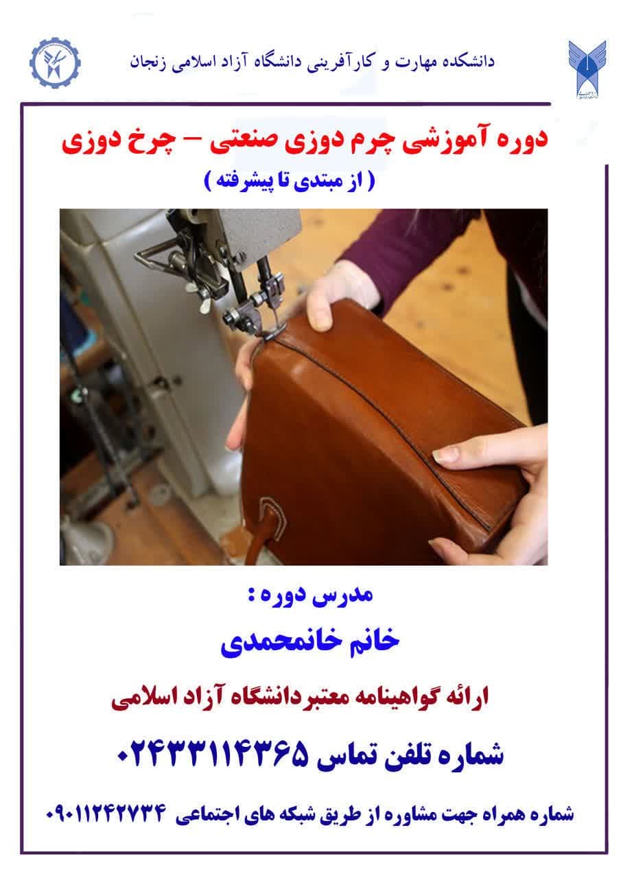 دوره آموزشی چرم دوری صنعتی- چرخ دوزی (از مبتدی تا پیشرفته)