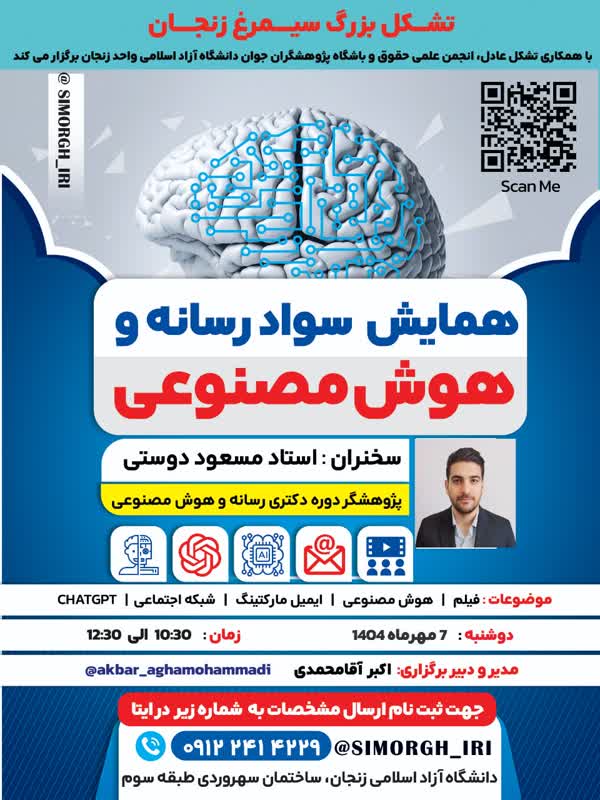 کارگاه و همایش سواد رسانه‌ای و هوش مصنوعی