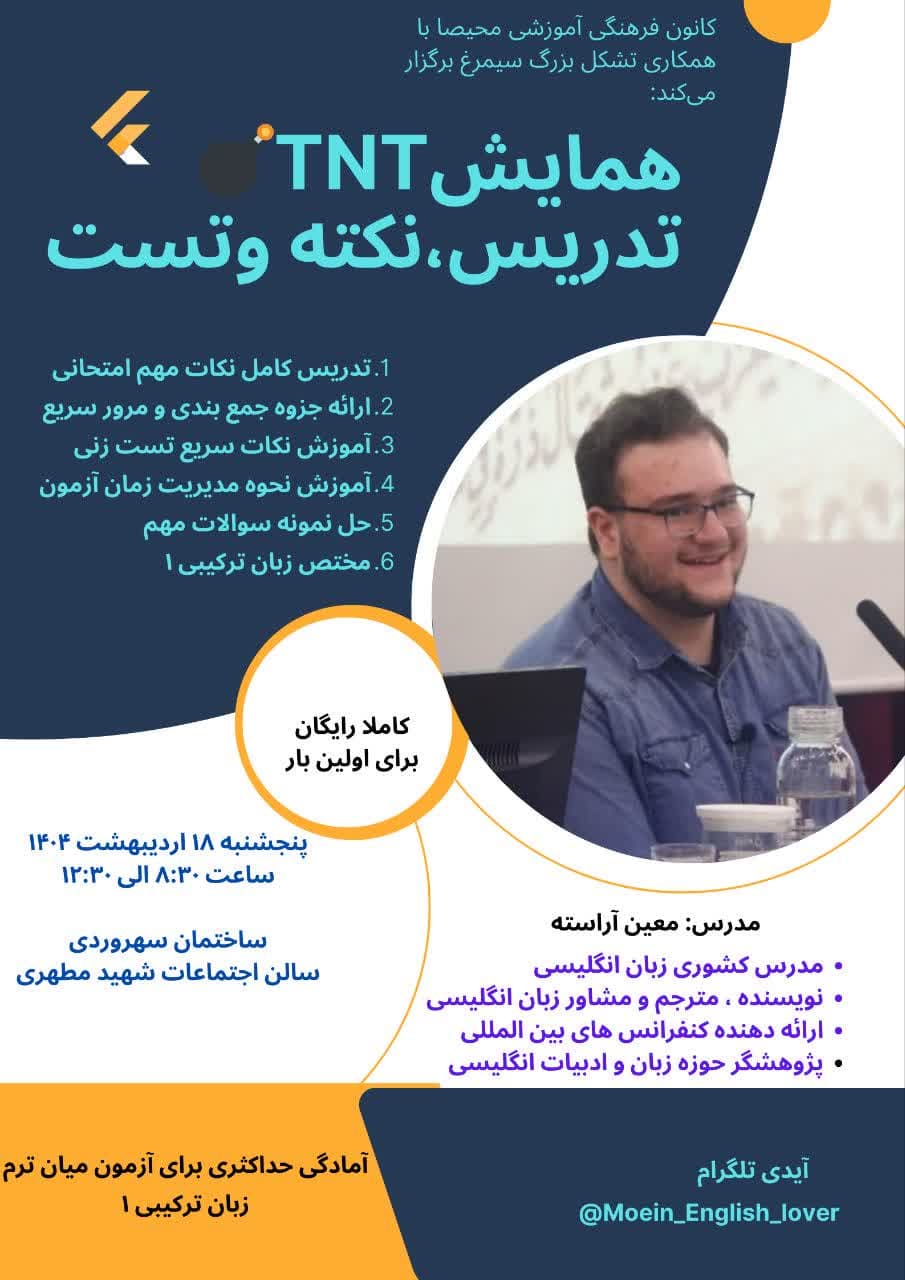 کانون فرهنگی آموزشی محیصا و تشکل بزرگ سیمرغ برگزار می‌کند: همایش TNT تدریس، نکته و تست ویژه جمع بندی آزمون میانترم زبان ترکیبی عمومی ۱ برای اولین بار در دانشگاه آزاد زنجان