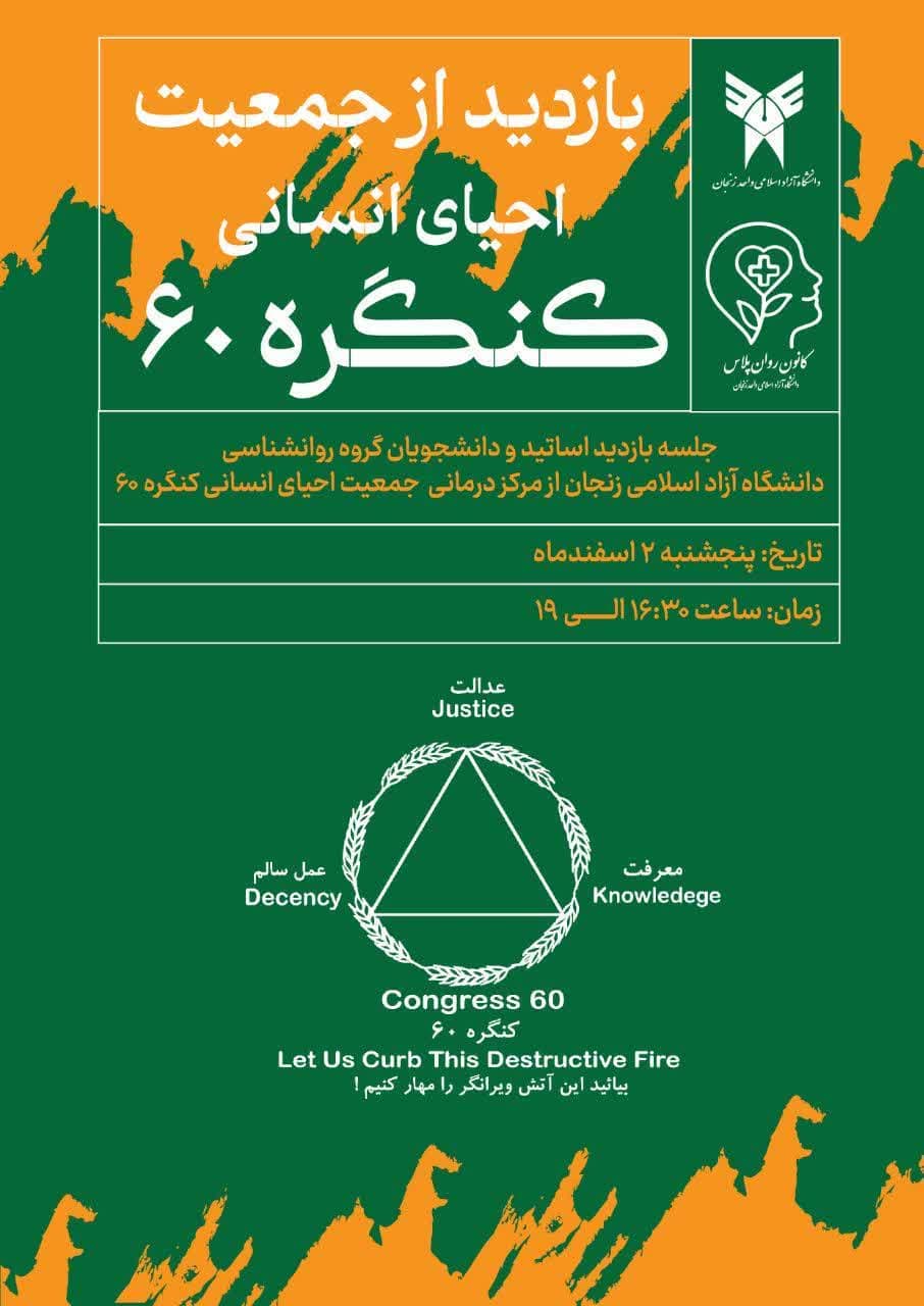 بازدید دانشجویان رشته روان شناسی از جمعیت احیاء انسانی کنگره ۶۰ با عنوان درسی توسط کانون روان پلاس
