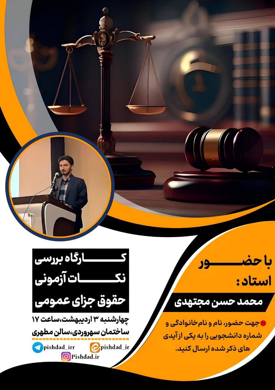 کارگاه بررسی نکات آزمونی حقوق جزای عمومی با حضور دکتر محمد حسن مجتهدی برگزار گردید.