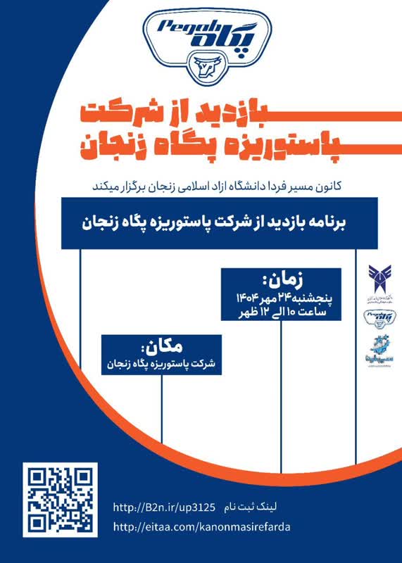 اردوی راهیان پیشرفت بازدید دانشجویان گروه مدیریت بازرگانی دانشگاه آزاد اسلامی زنجان از شرکت شیر پاستوریزه پگاه