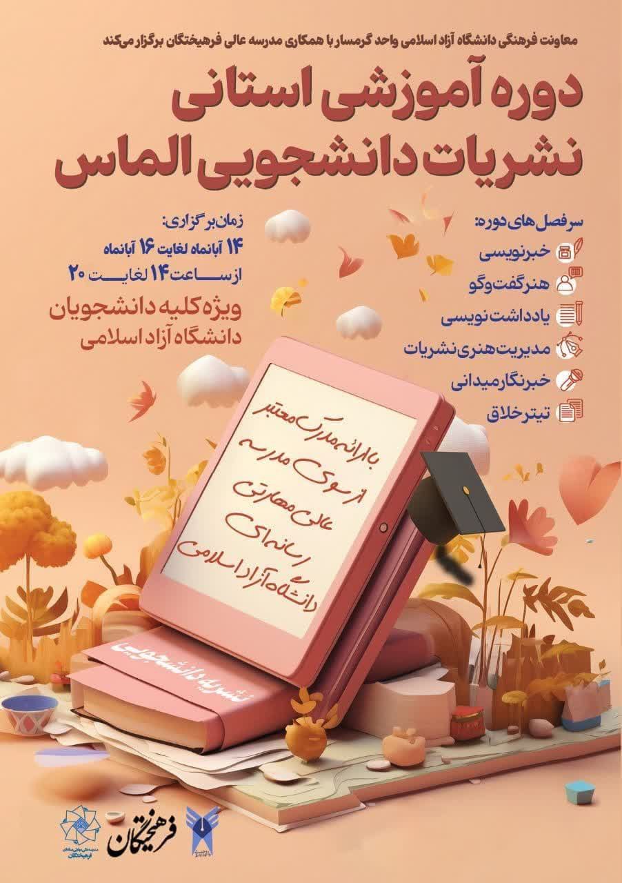 دوره آموزشی استانی نشریات دانشجویی الماس