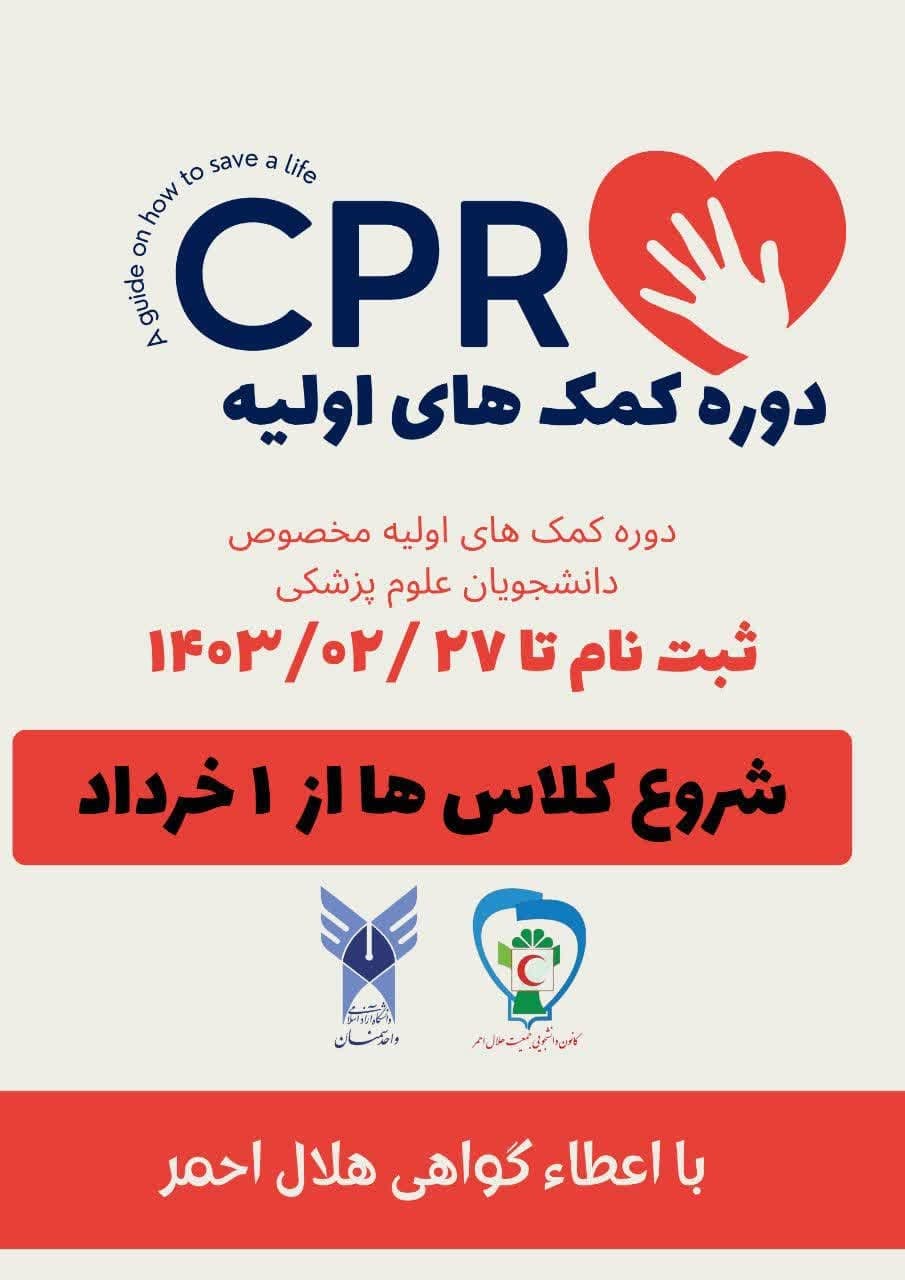 کارگاه مقدماتی امداد و کمک‌های اولیه
