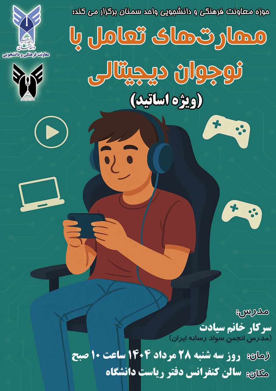 کارگاه آموزشی «مهارت‌های تعامل با نوجوان دیجیتالی»