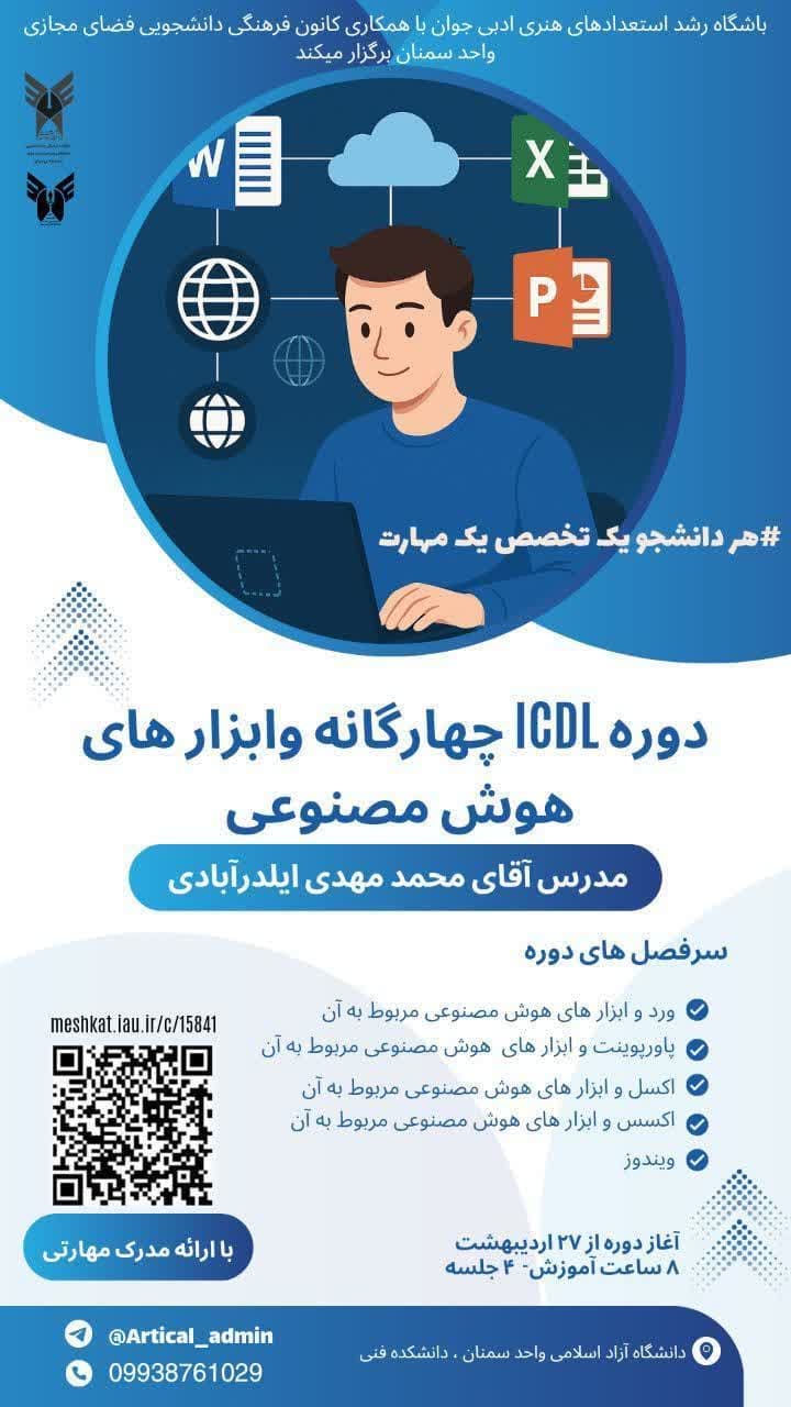 دوره آموزش ICDL چهارگانه و ابزارهای هوش مصنوعی