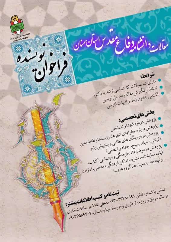 کارگاه تدوین مقاله برای مداخل دانشنامه دفاع مقدس استان سمنان