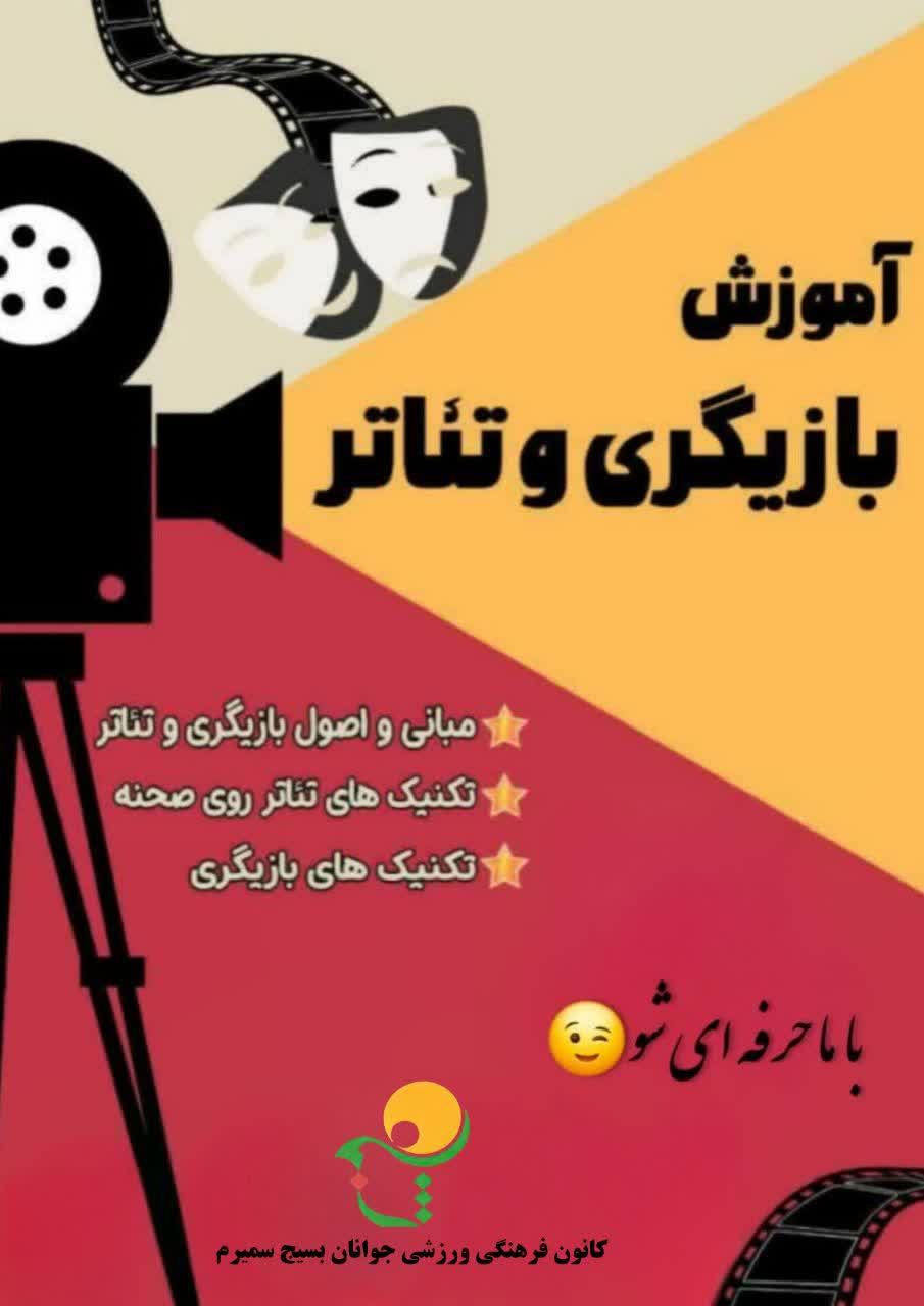 اموزش بازیگری