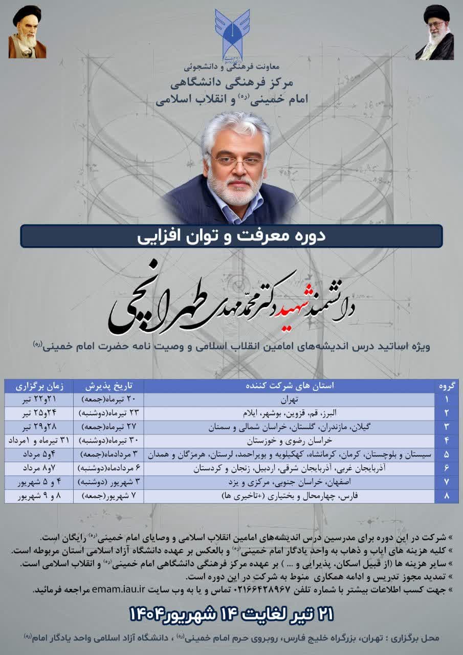 دوره معرفت و توان افزایی دانشمند شهید دکتر محمد مهدی طهرانچی