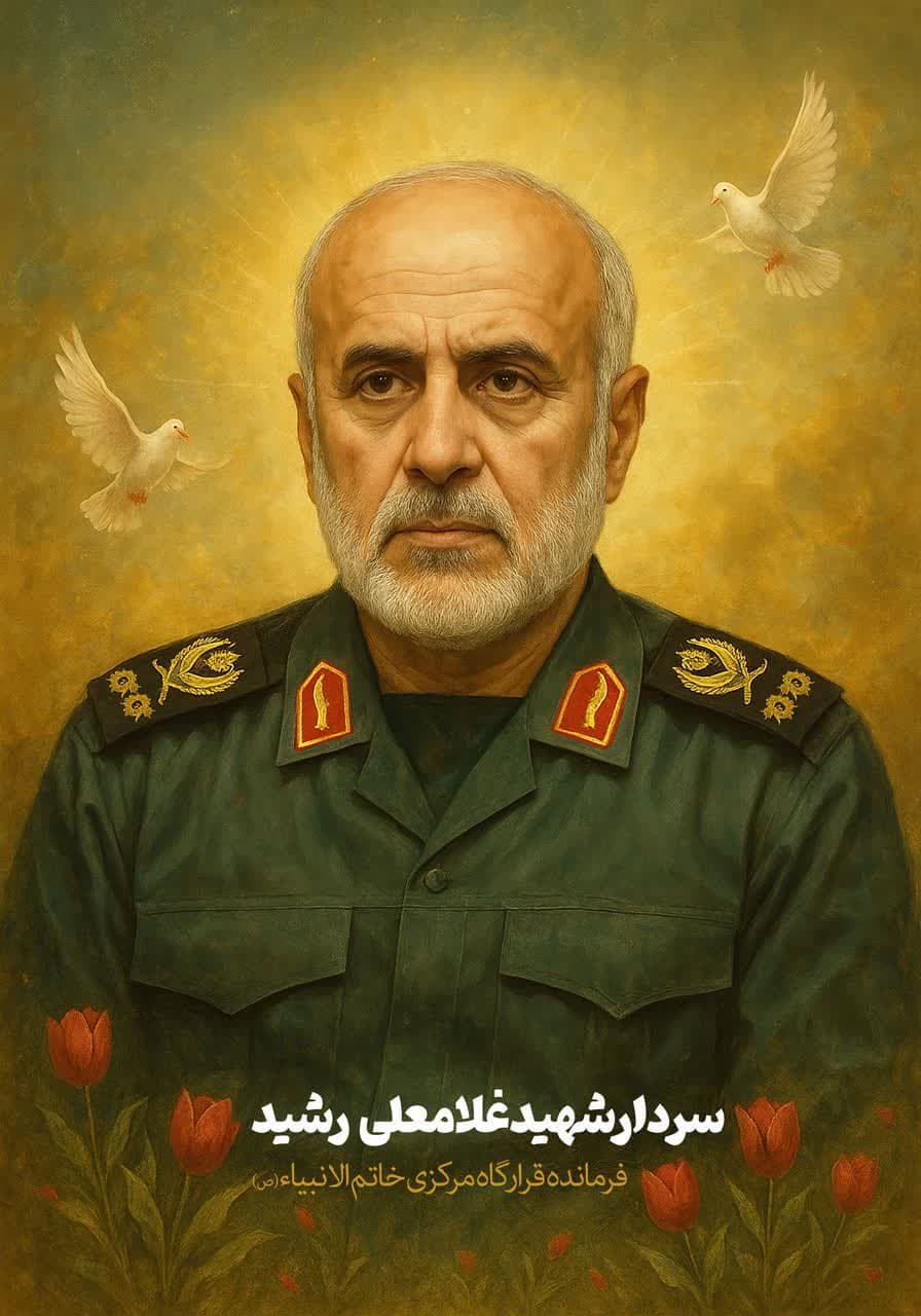 دوره معرفت و توان افزایی سپهبدشهید غلامعلی رشید