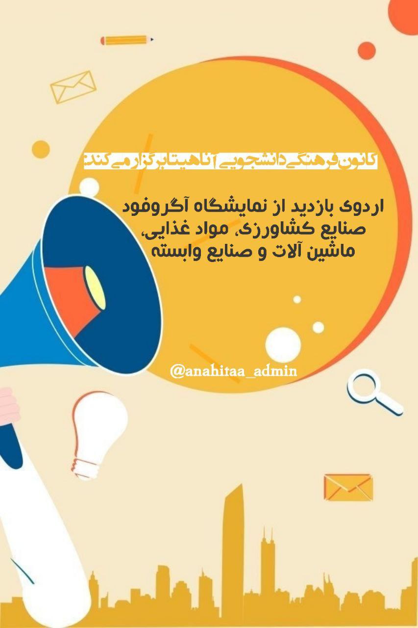 بازدید از سی و دومین نمایشگاه بین المللی Agrofood صنایع غذایی و کشاورزی