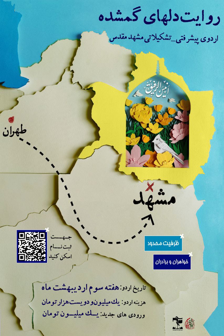 اردوی پیشرفتی و تشکیلاتی مشهد مقدس (برادران)