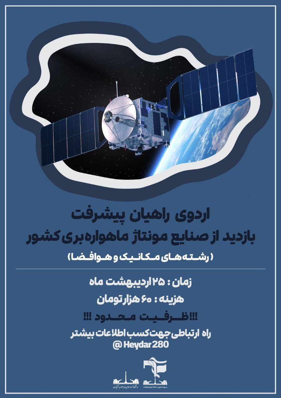 اردوی راهیان پیشرفت ‌_بازدید از صنایع مونتاژ ماهواره‌ بری کشور (خواهران)