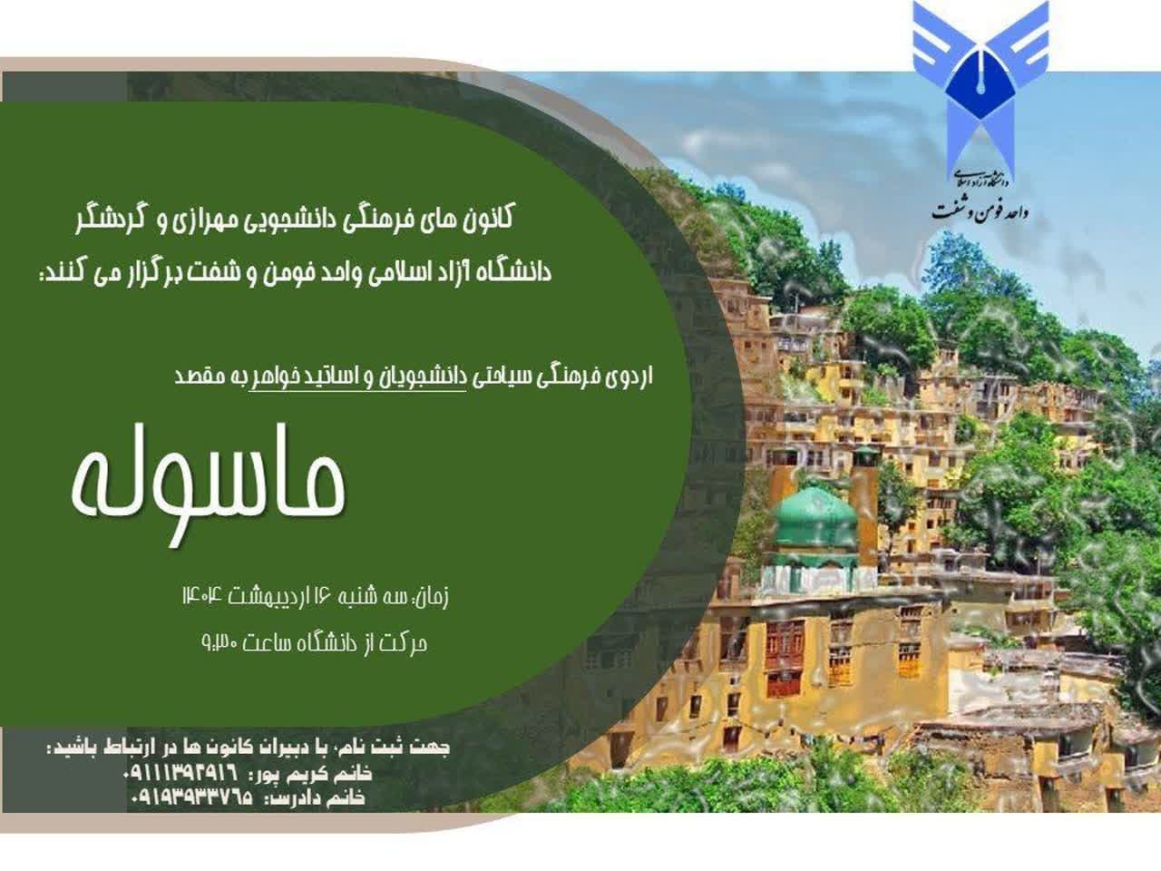 اردوی دانشجویان دختر به مقصد شهر تاریخی ماسوله