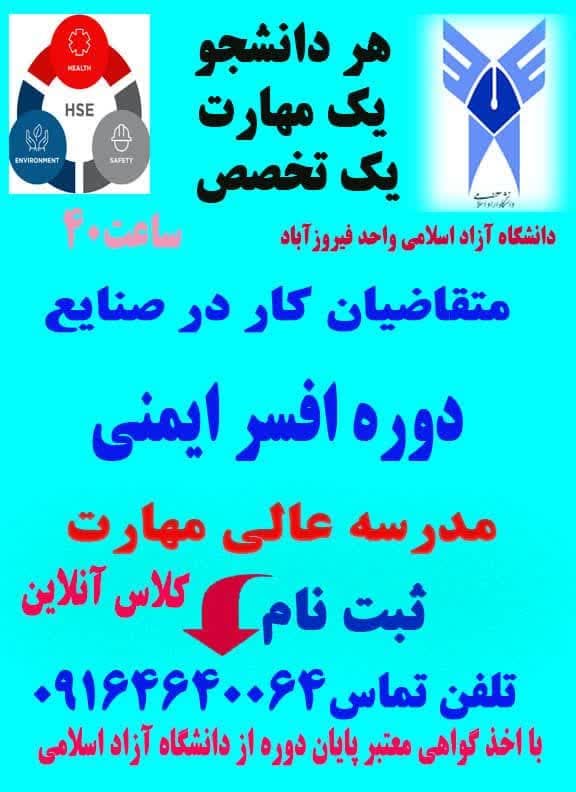 دوره افسر ایمنی ۲