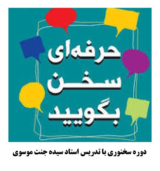 دوره سخنوری