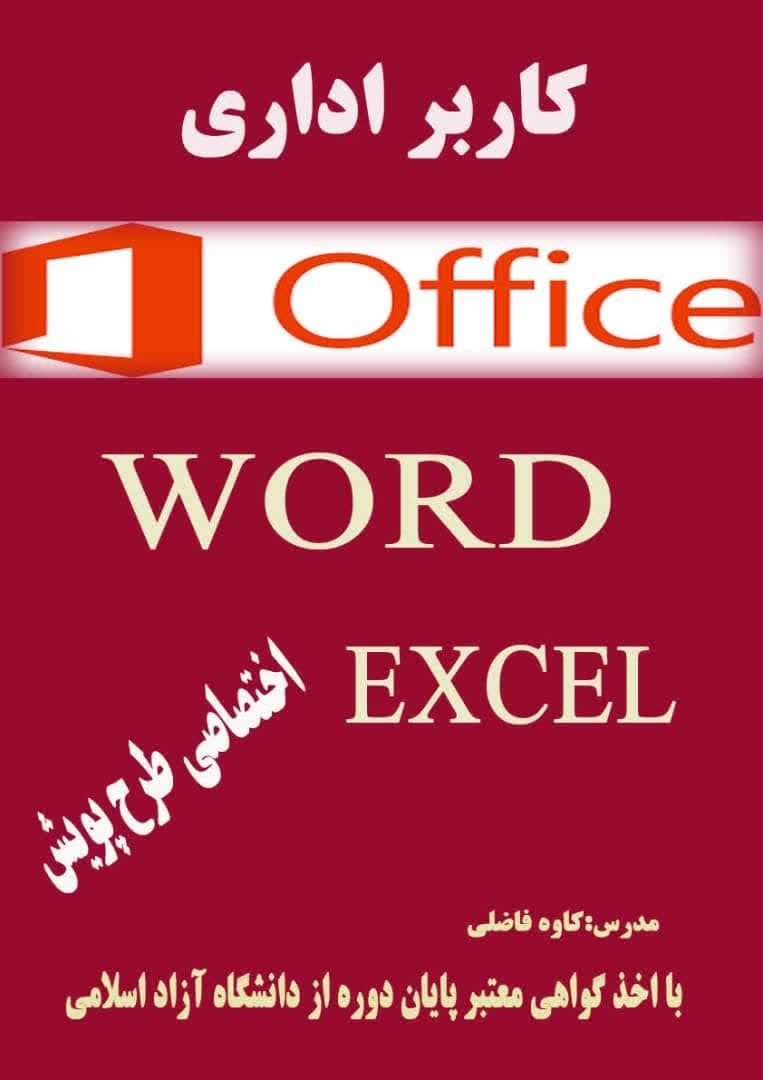 دوره آموزش ورد و اکسل