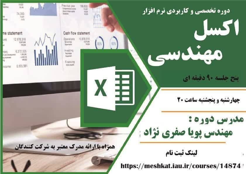 دوره تخصصی و کاربردی نرم افزار اکسل مهندسی