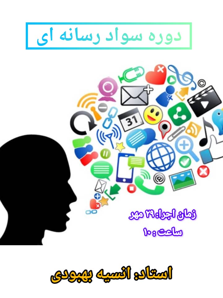 دوره سواد رسانه