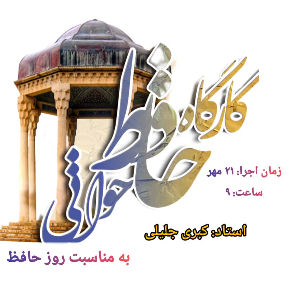 کارگاه حافظ خوانی به مناسبت روز حافظ