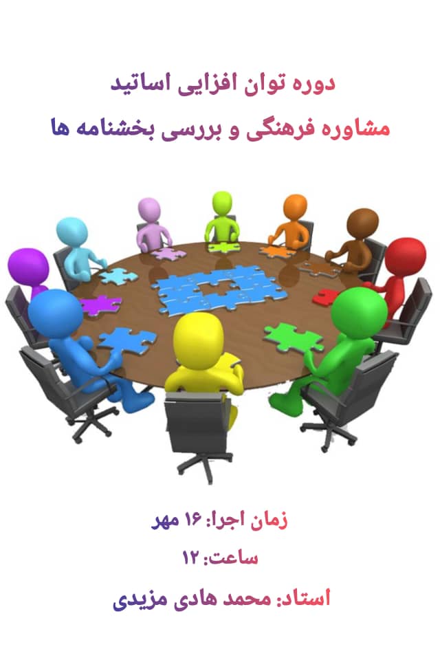 دوره توان افزایی مشاور فرهنگی و بررسی بخشنامه‌ها