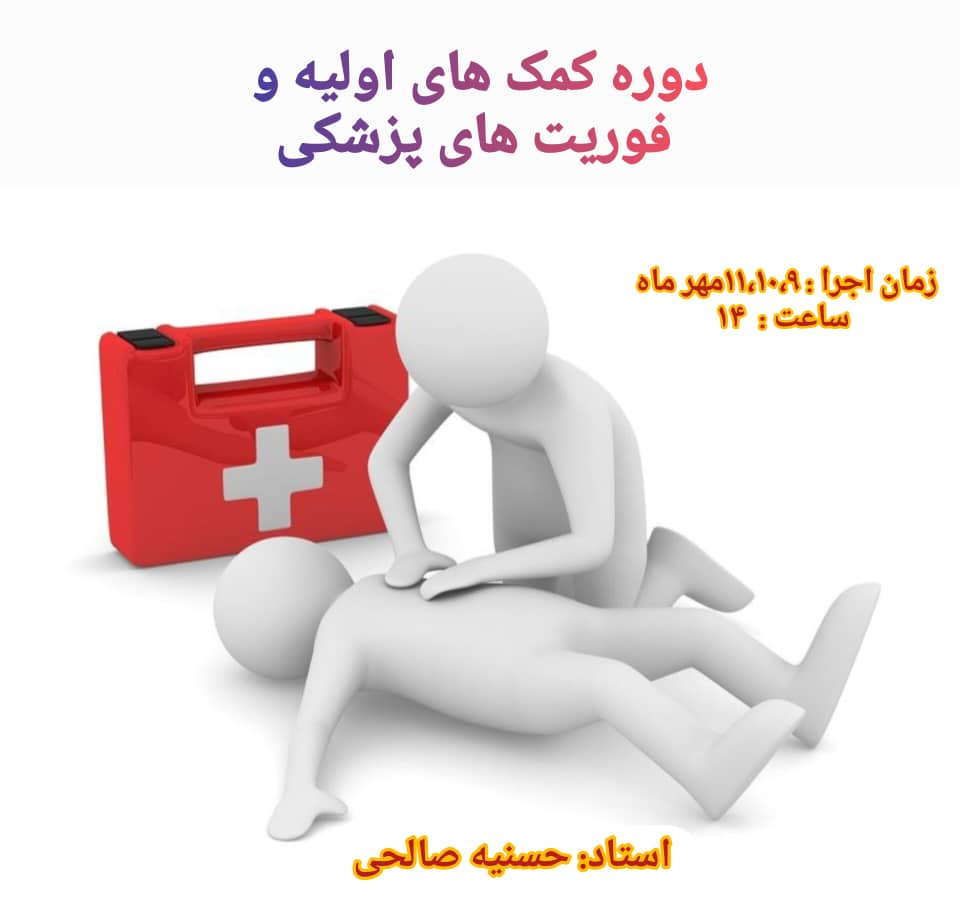 دوره کمک‌های اولیه و فوریت‌های پزشکی