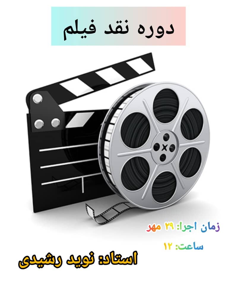 دوره نقد فیلم