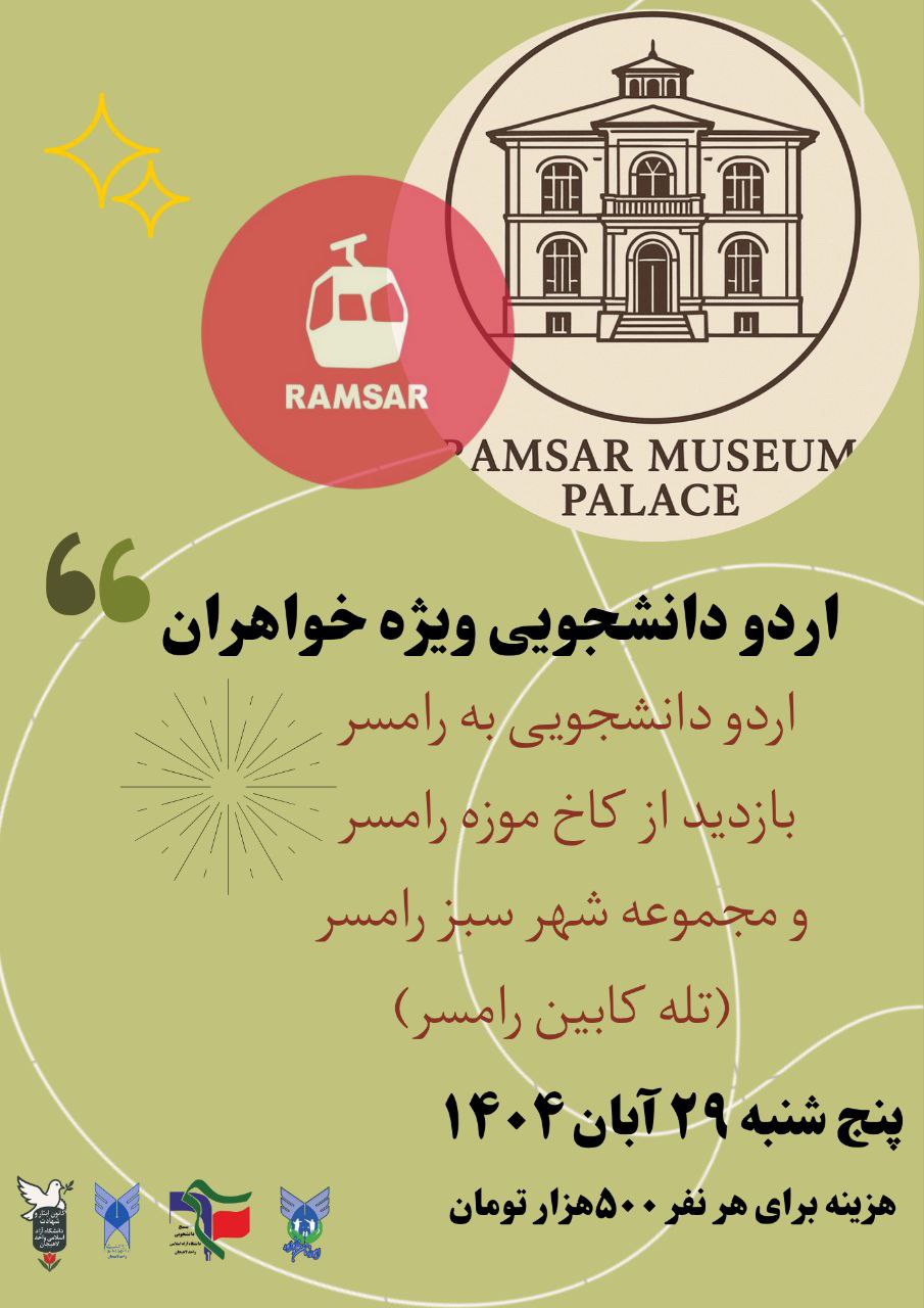 اردو دانشجویی ویژه خواهران