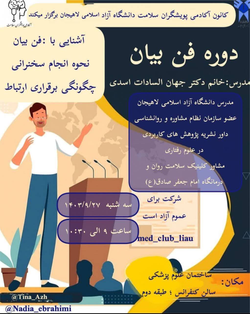 دوره فن بیان کانون آکادمی پویشگران سلامت دانشگاه آزاد اسلامی لاهیجان