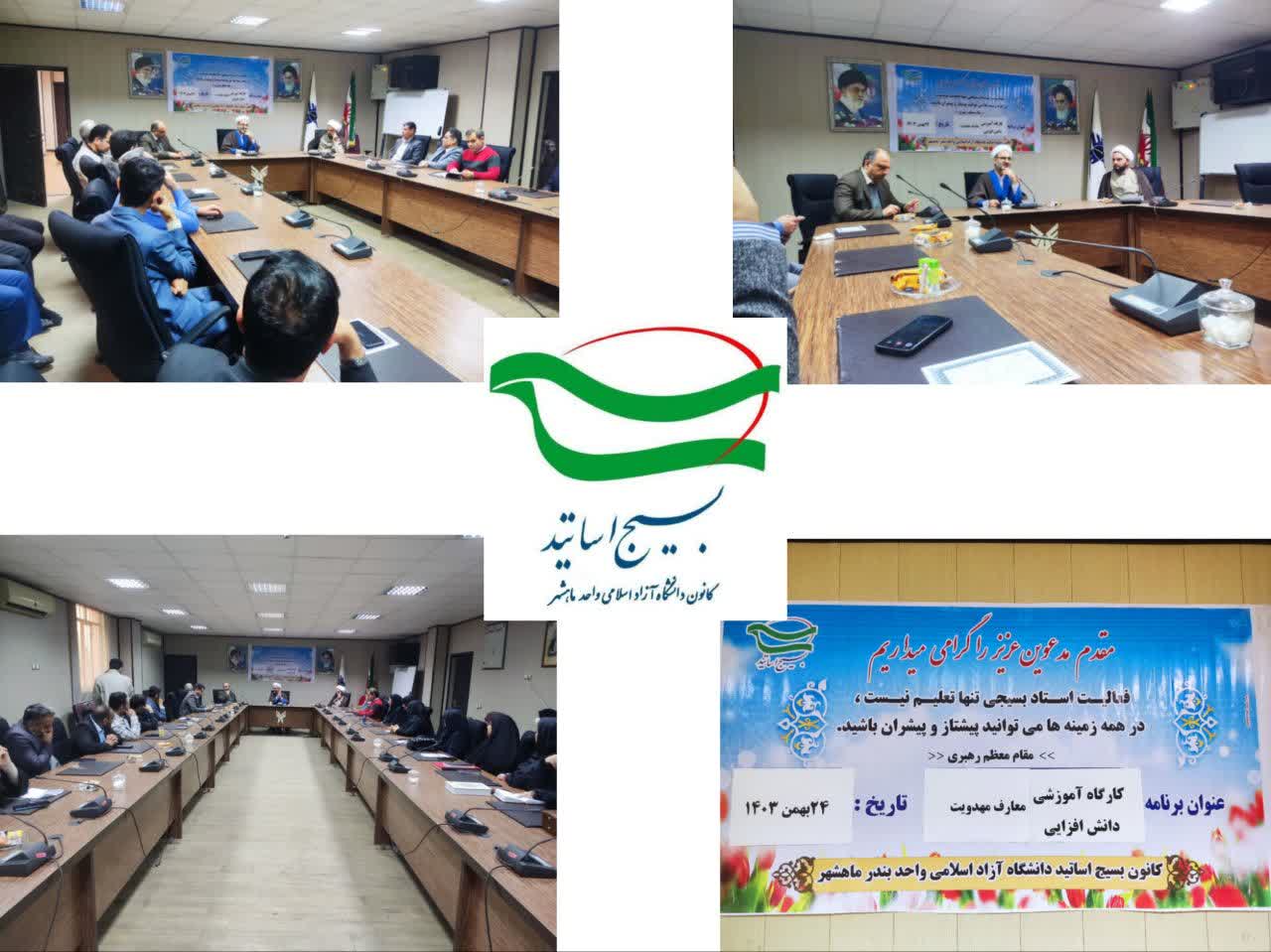 کارگاه آموزشی دانش افزایی معارف مهدویت