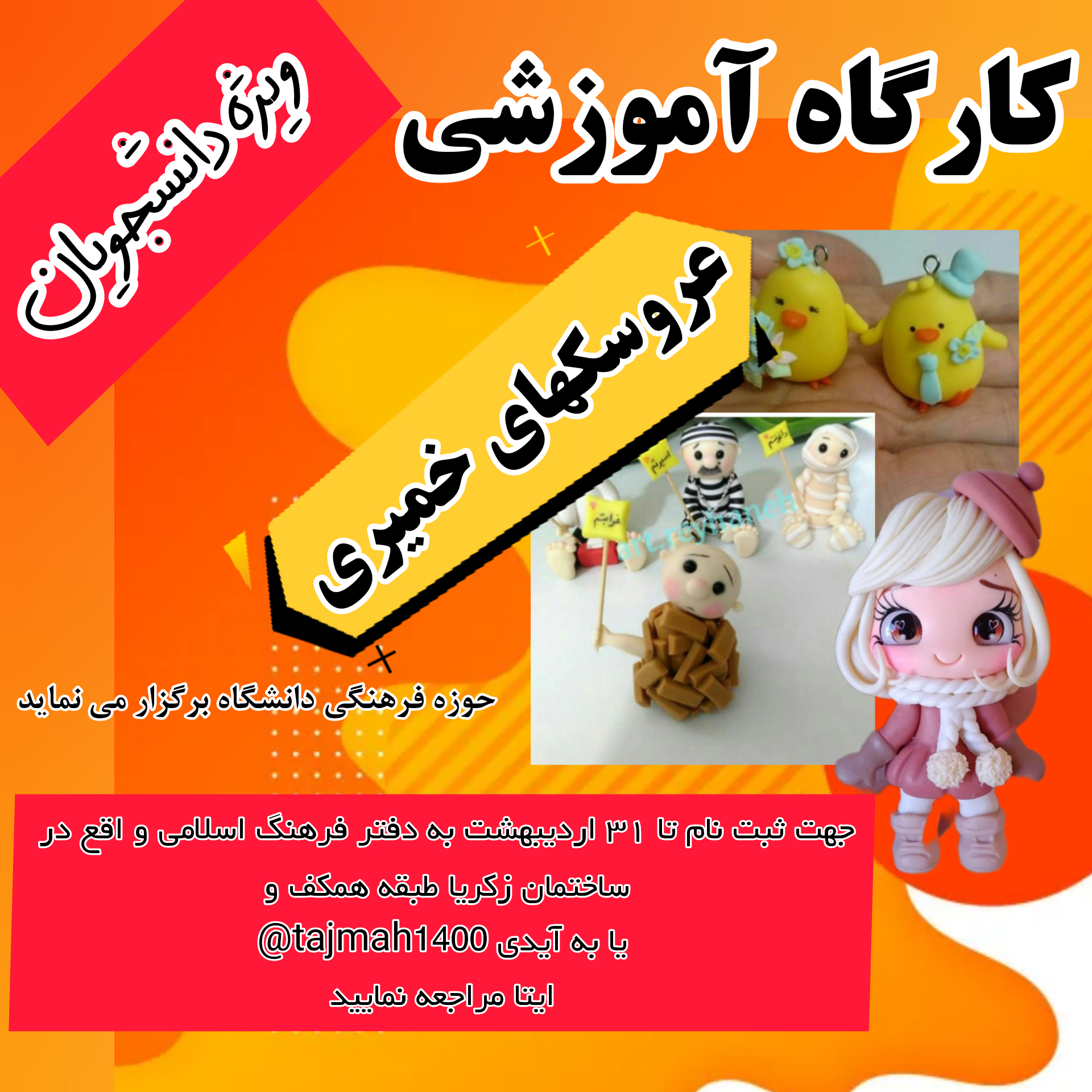 کارگاه آموزشی عروسک‌های خمیری،