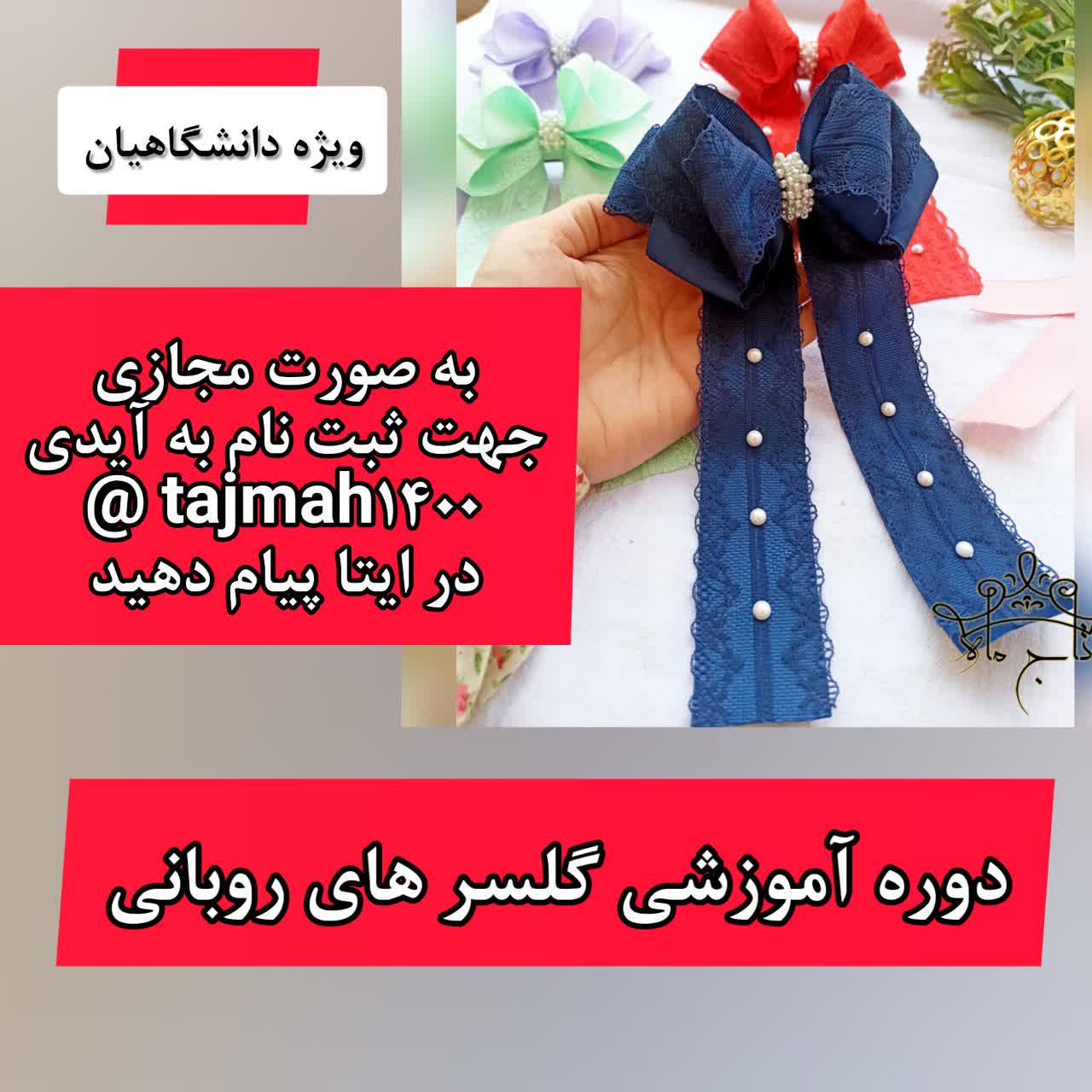 کارگاه آموزشی هر دانشجو یک مهارت دوره گلسر سازی به صورت مجازی-