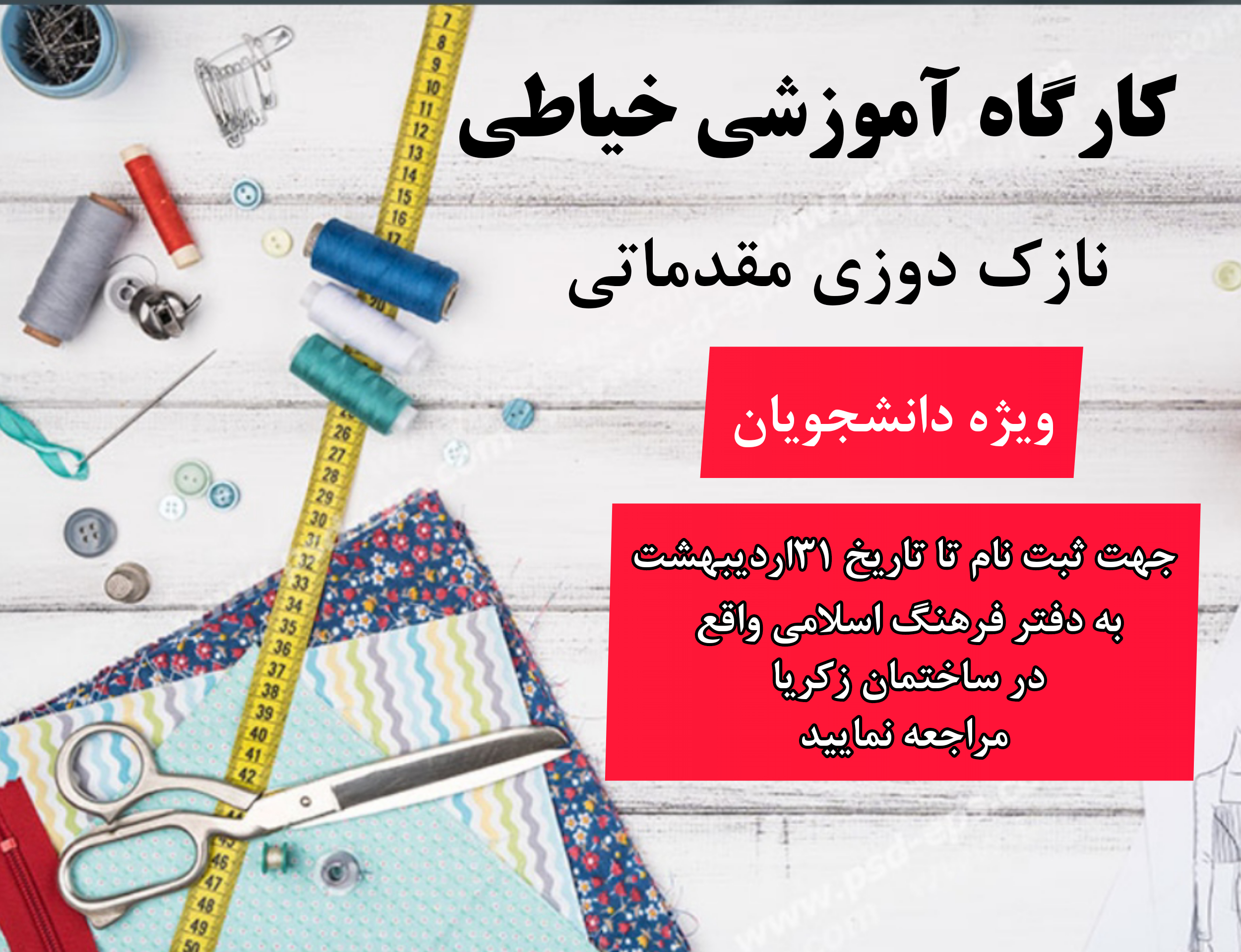 کارگاه آموزشی خیاطی هر دانشجو یک مهارت