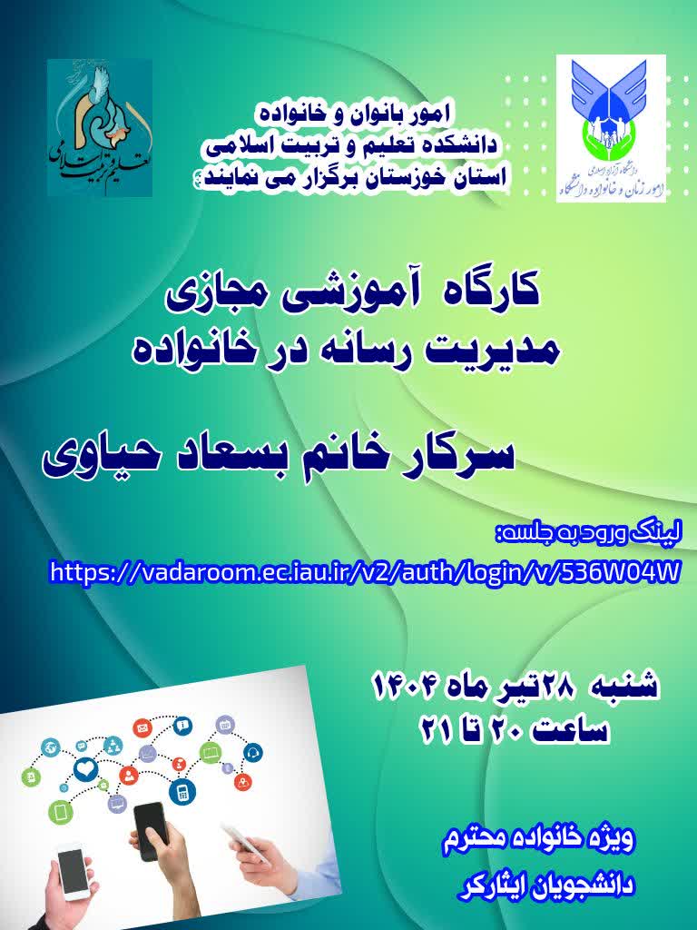 کارگاه آموزشی مدیریت رسانه در خانواده