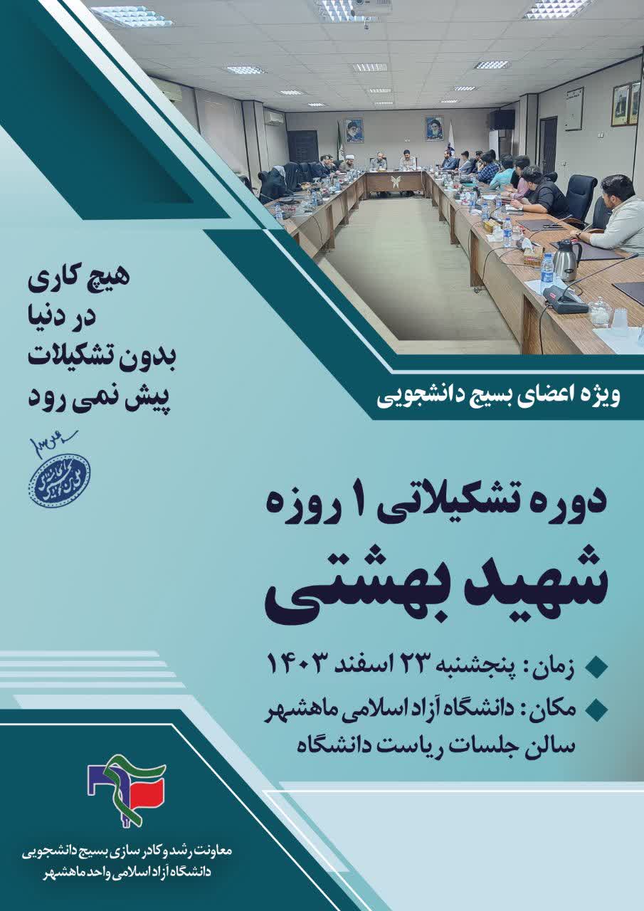 دوره تشکیلاتی شهید بهشتی (بسیج دانشجویی)