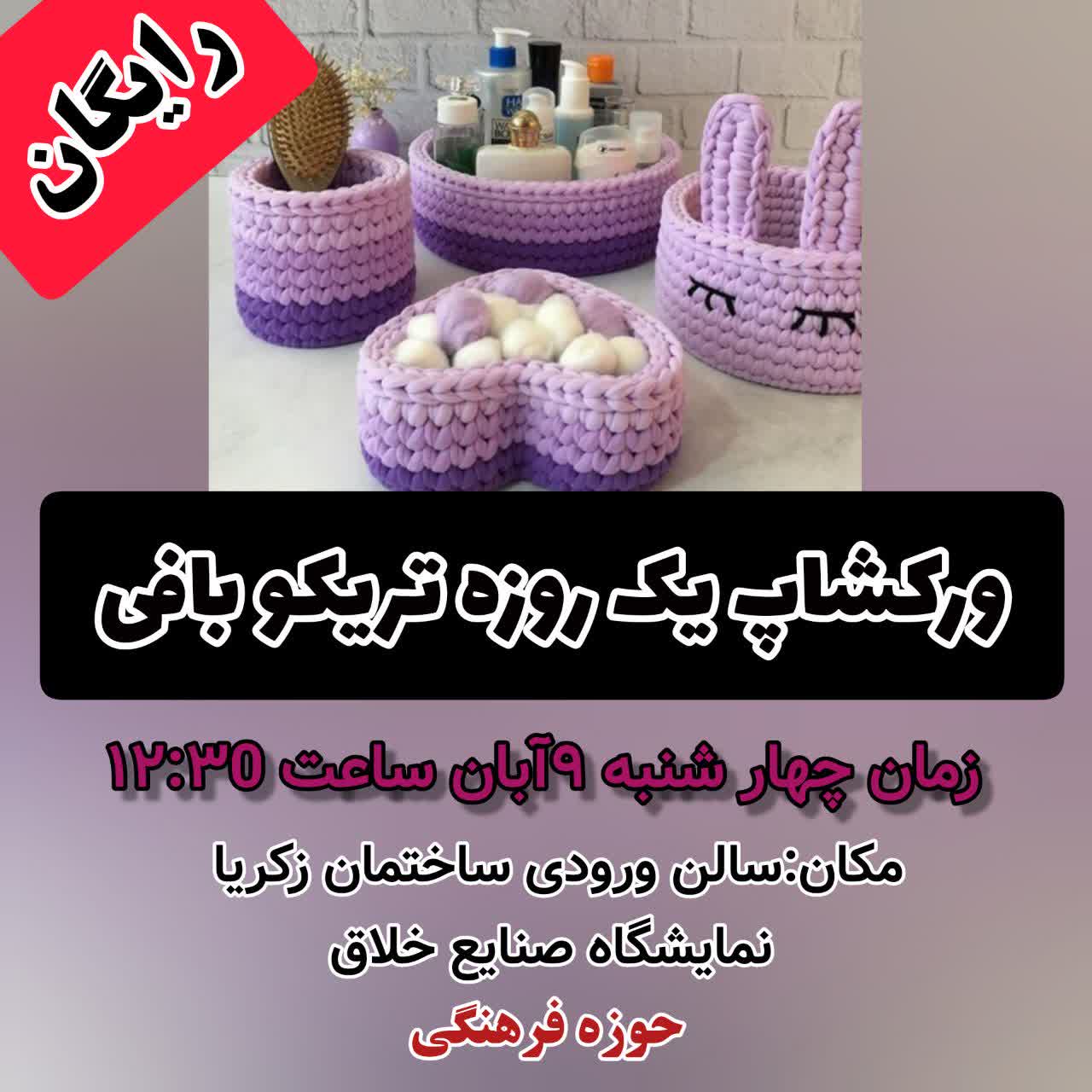 ورکشاپ تریکو بافی هر دانشجو یک مهارت