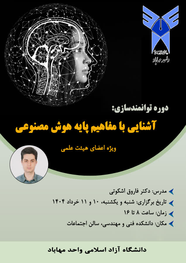 دوره توانمند سازی اساتید (آشنایی با مفاهیم پایه‌ای هوش مصنوعی)