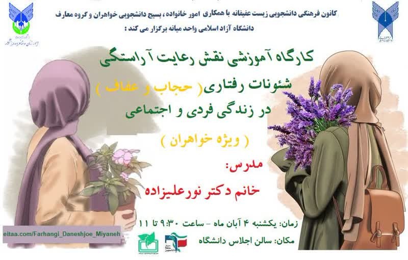 نقش رعایت آراستگی و شئونات رفتاری (حجاب و عفاف) در زندگی فردی و اجتماعی