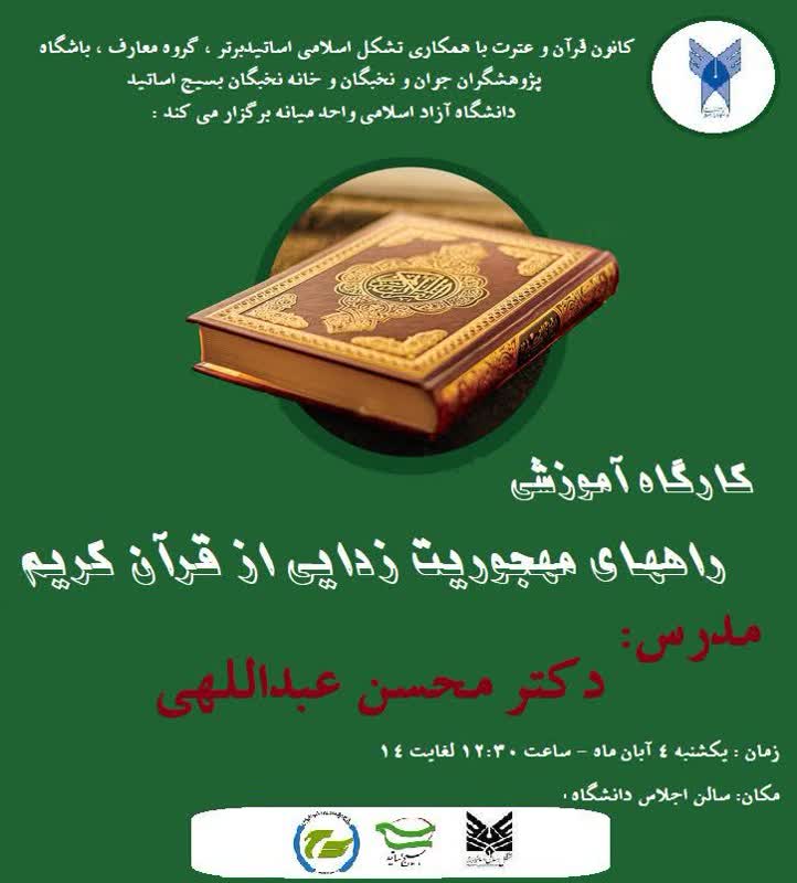 راههای مهجوریت زدایی از قرآن کریم»