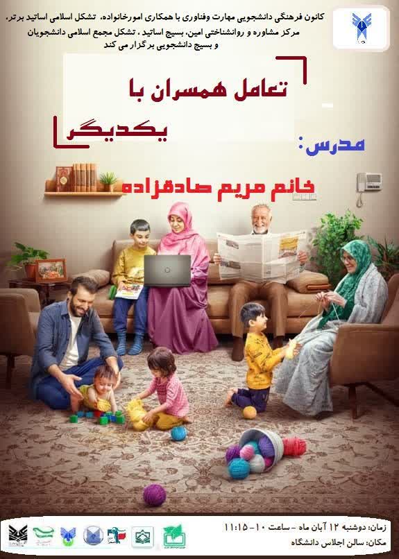 تعامل همسران با یکدیگر» ویژه دانشگاهیان و خانواده آنها