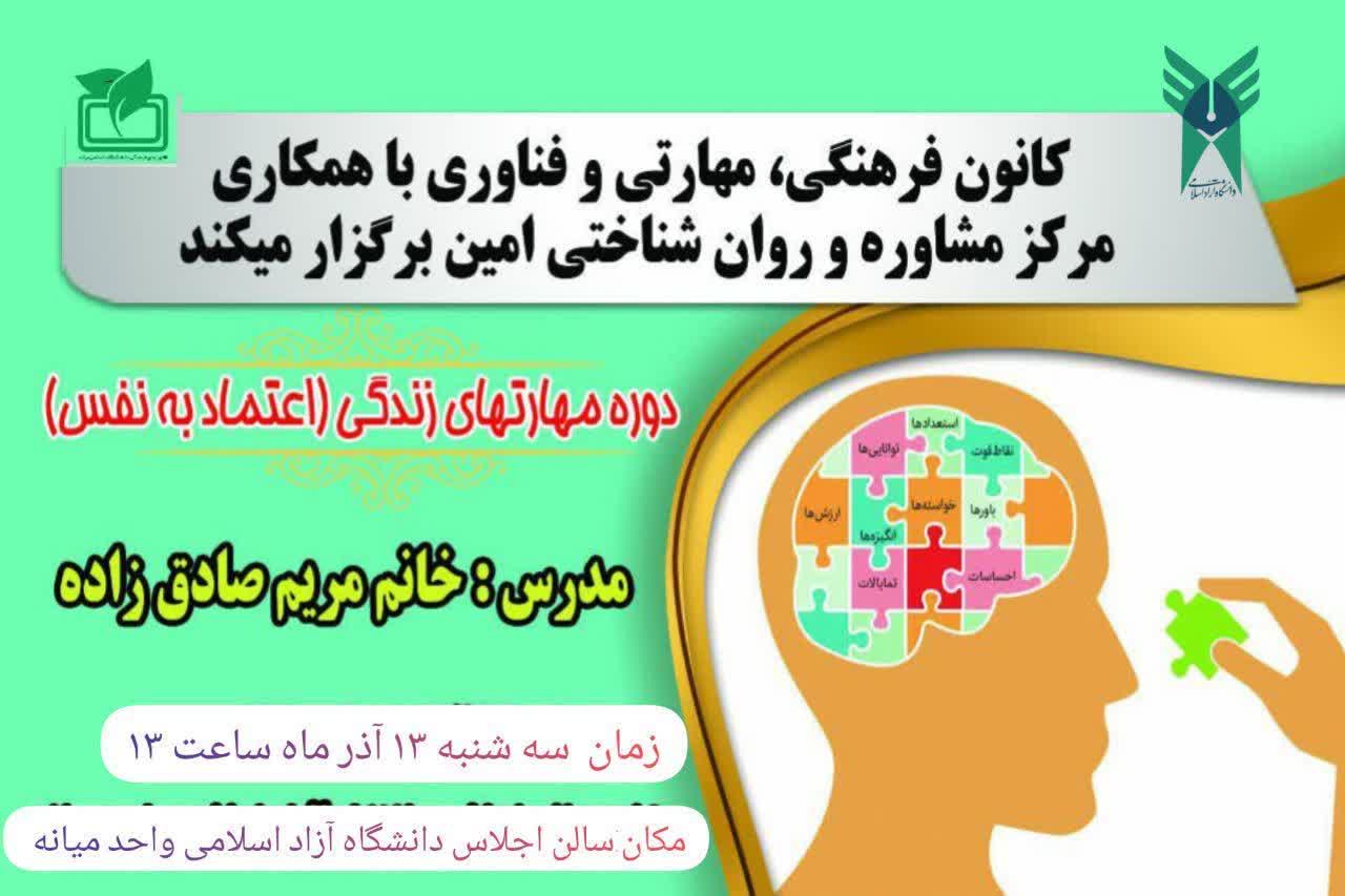 دوره مهارتهای زندگی (اعتماد به نفس