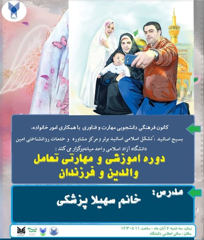 برگزاری دوره آموزشی و مهارتی تعامل والدین و فرزندان