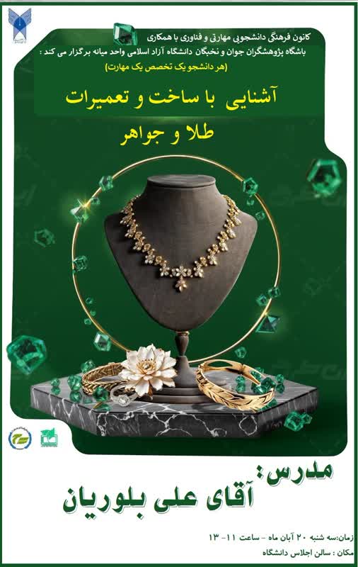 دوره آشنایی با ساخت و تعمیرات طلا و جواهر