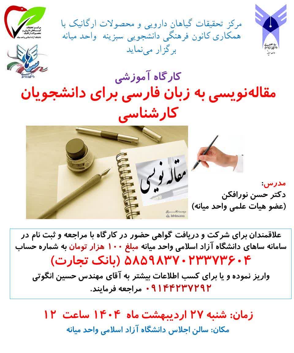 کارگاه آموزشی مقاله نویسی به زبان فارسی برای دانشجویان کارشناسی