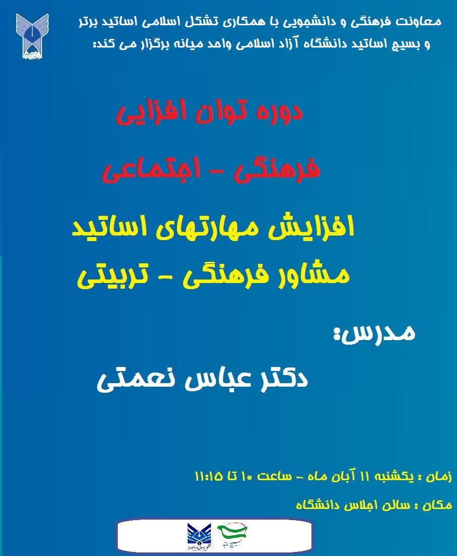 افزایش مهارتهای اساتید مشاور فرهنگی تربیتی